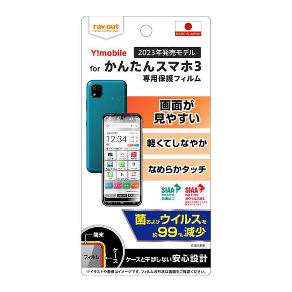 かんたんスマホ 3 フィルム スマホ 指紋防止 光沢 クリア 透明 抗菌 抗ウィルス 保護 シート ...