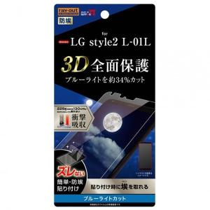 LG style2 液晶画面全面保護フィルム ブルーライトカット TPU 光沢 フルカバー 衝撃吸収...