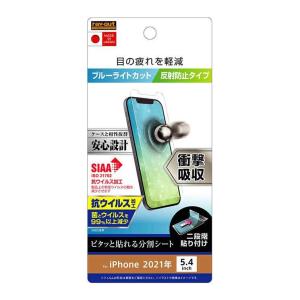 iPhone 13mini 液晶画面保護フィルム ブルーライトカット 反射防止 スマホフィルム 衝撃吸収 抗ウイルス クリア 清潔 SIAA 抗菌