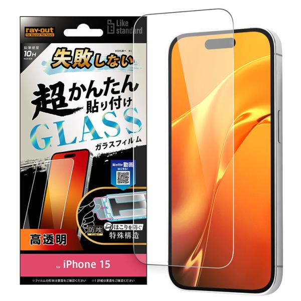 iPhone15 フィルム 10H 光沢 クリア 透明 ガラスフィルム 失敗しない カンタン貼り付け...