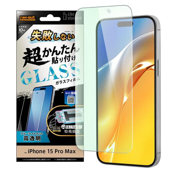 iPhone15ProMax フィルム 10H ブルーライトカット 光沢 ガラスフィルム 失敗しない...