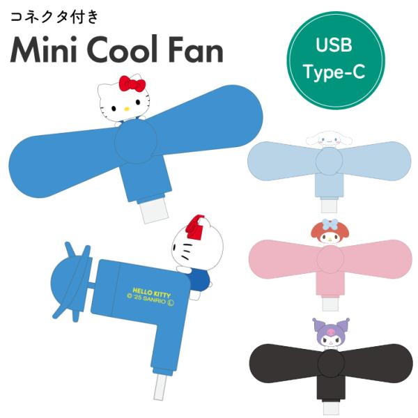サンリオ ハンディファン ハローキティ マイメロディ クロミ キャラクター グッズ スマホ 扇風機 ...
