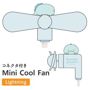 すみっコぐらし ハンディファン とかげ キャラクター グッズ スマホ 扇風機 Lightning コネクタ 端子 対応 iPhone 夏 暑さ 熱中症 対策 プロペラ