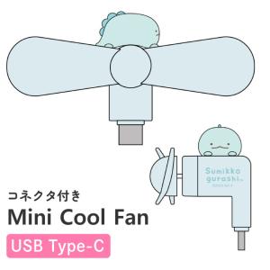 すみっコぐらし ハンディファン とかげ キャラクター グッズ スマホ 扇風機 USB type C コネクタ 端子 対応 iPhone Android プロペラ