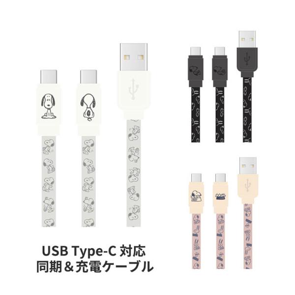 スヌーピー 充電ケーブル Type C ピーナッツ キャラクター グッズ 同期 USB Androi...