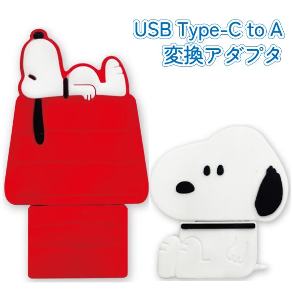 スヌーピー USB変換アダプタ TypeCtoA ピーナッツ キャラクター グッズ スマホ 充電 T...