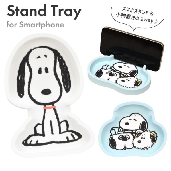 スヌーピー スマホスタンド トレイ ピーナッツ キャラクター グッズ スマホ置き 卓上 デスク イン...