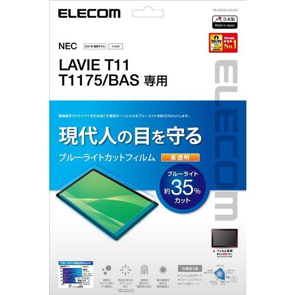 エレコム LAVIE T11 T1175 BAS フィルム ブルーライトカット 高透明 ELECOM