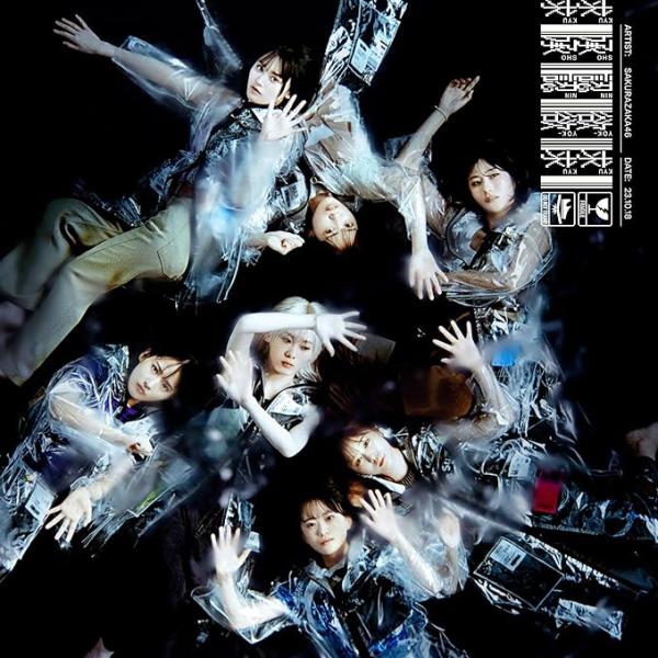 櫻坂46　7thシングル 承認欲求（通常盤CD）[未開封・新品]