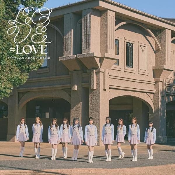 =LOVE（イコラブ） 18thシングル 「とくべチュ、して」（通常盤CD）[未開封・新品]