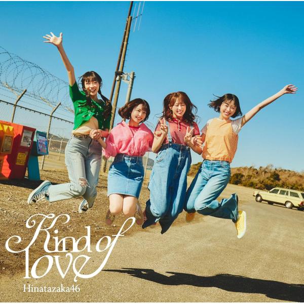 日向坂46　17thシングル 「Kind of love」（通常盤CD）[未開封・新品]