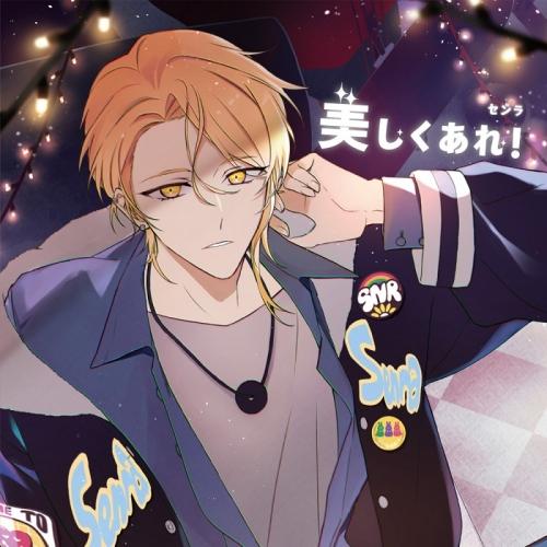 センラ 「美しくあれ!」（通常盤CD）[未開封・新品]