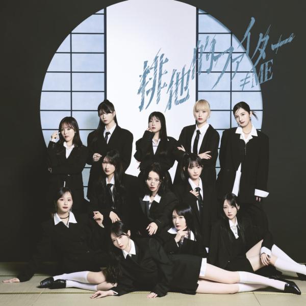 ≠ME（ノットイコールミー）「排他的ファイター」（ノイミー盤CD）[未開封・新品]