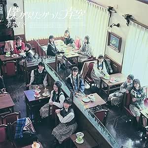 僕が見たかった青空 2ndシングル「卒業まで」（通常盤CD）[未開封・新品]