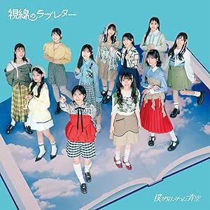 僕が見たかった青空 6thシングル 「視線のラブレター」（通常盤CD）[未開封・新品]