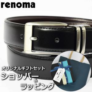 【ベルトギフトセット】 レノマ RENOMA ベルト メンズ ブラック 黒 ブラウン 茶 ブランド小物 ビジネス レザー