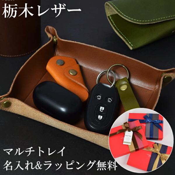 【名入れ】 栃木レザー マルチトレイ メンズ レディース 本革 牛革 レザー ギフト 誕生日 プレゼ...