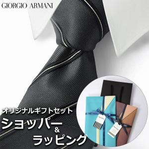 【すぐに渡せるおしゃれなラッピング付!!】 ジョルジオアルマーニ GIORGIO ARMANI ネクタイ メンズ 男性 プレゼント ギフト ブランド おしゃれ｜セレクトショップクロス