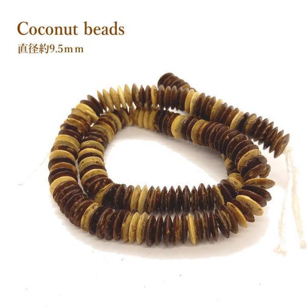 B-119 ココナッツビーズ(茶) 1連約41ｃｍ前後×太さ約9.4ｍｍ前後 アクセサリー  170...