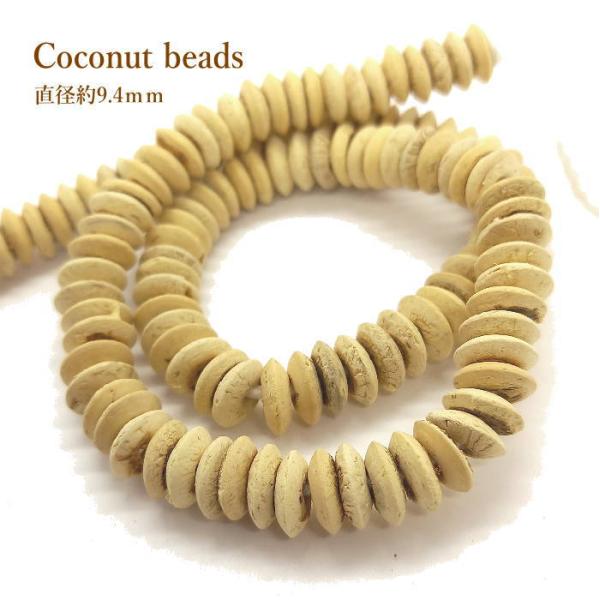 B-120 ココナッツビーズ 1連約41ｃｍ前後×太さ約9.2ｍｍ前後 アクセサリー  1201粒以...