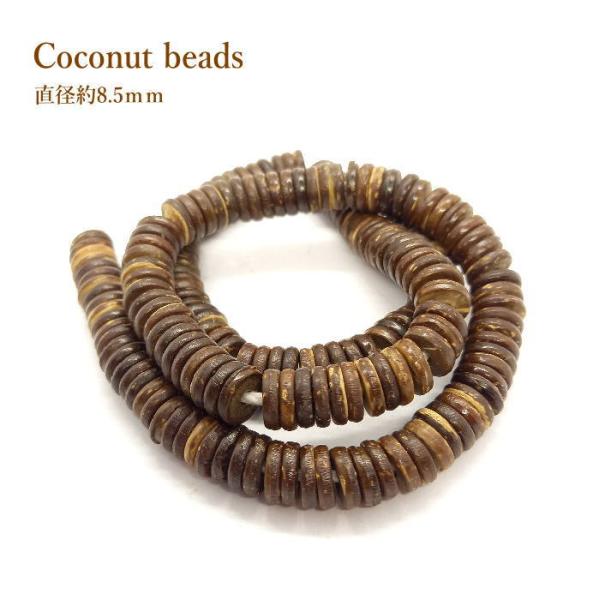 B-121 ココナッツビーズ(茶) 1連約41ｃｍ前後×太さ約8.6ｍｍ前後 アクセサリー  180...