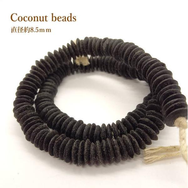 B-122 ココナッツビーズ(黒) 1連約40ｃｍ×太さ約8.8ｍｍ前後 アクセサリー  180粒以...