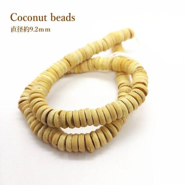 B-123 ココナッツビーズ 1連約40ｃｍ×太さ約9.2ｍｍ前後 アクセサリー  130粒以上 材...