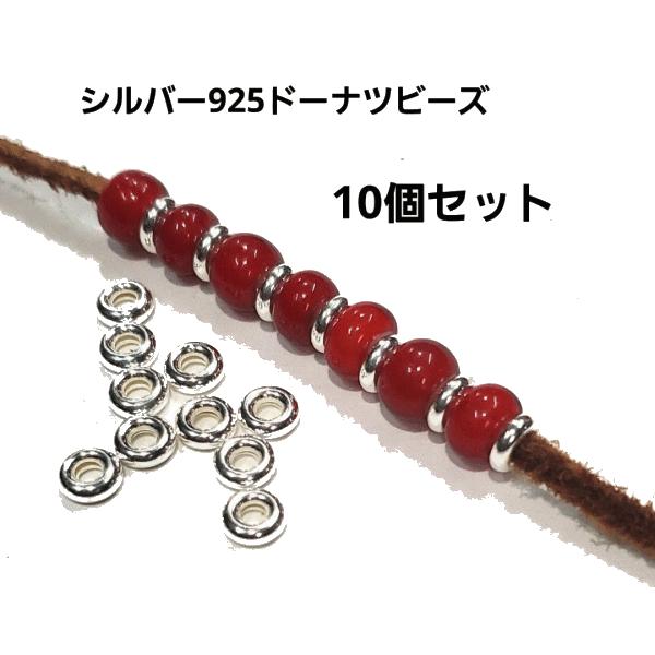 シルバービーズ ビーズドーナツ型直径約5ｍｍ10個セット*タイヤ*  Silver925   中空/...