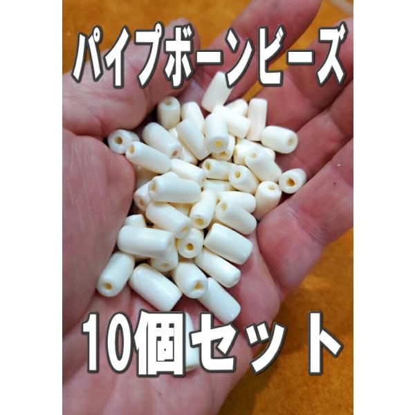 ｂ-138 パイプビーズボーン(ホワイト/白)樽型 数量1で10粒入り 長さ約1.2〜1.3ｃｍ 材...