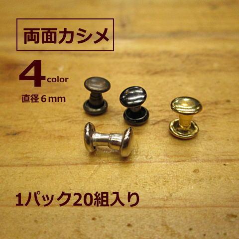 両面　リベット　カシメ メール便OK 直径約６ｍｍ 1パック20組入り  150円(税別) ４色　シ...