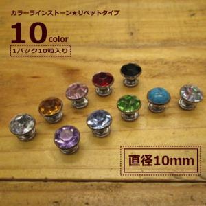 ラインストーン　リベット・カシメ/直径１０ｍｍ 1袋10組入り  1400円(税別) Tandy社/全10色/革細工/趣味の方も　職人さんも｜cross