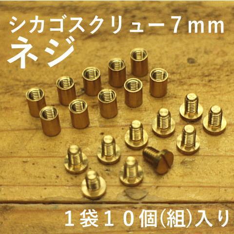 ネジ 真鍮 パーツ  メール便OK シカゴスクリュー(真鍮)7ｍｍ 1袋10組入り コンチョ 材料 ...