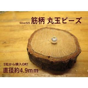 筋入り丸玉シルバービーズ5ｍｍ Silver925 シルバー シルバービーズ /インディアン/アクセ...