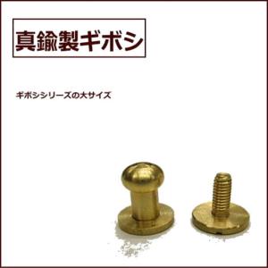 ギボシL 1個から購入OK 真鍮製   ネジ式   真鍮 パーツ /頭部分直径約6.8ｍｍ/革細工/趣味の方も 職人さんも