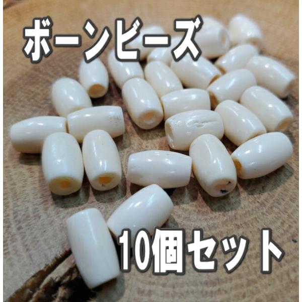 ｂ-1　ボーンビーズ ホワイト/白樽型 数量1で10粒入り 長さ約1.2〜1.3ｃｍ 材料 パーツ ...