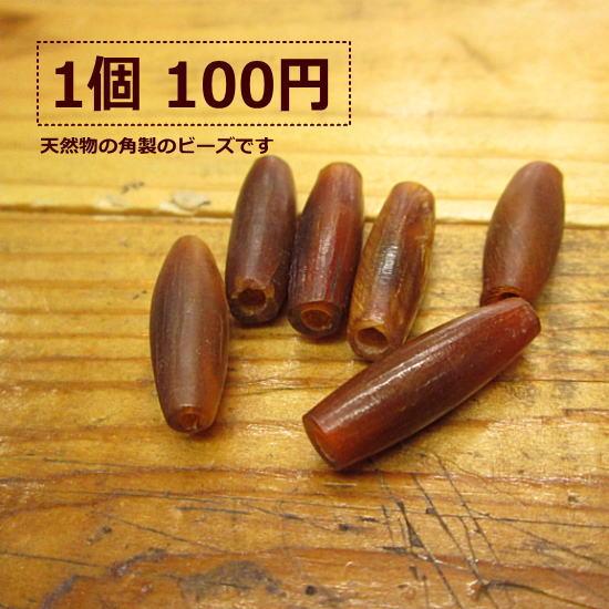 ホーンビーズ 茶 1個から買える 2.7ｃｍ/アクセサリー/材料/骨 b-5