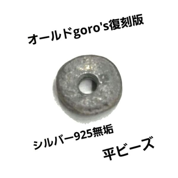 rym-275 平ビーズ オールドゴローズ復刻盤 ランダム アクセサリー/パーツ/ゴローズのカスタム...