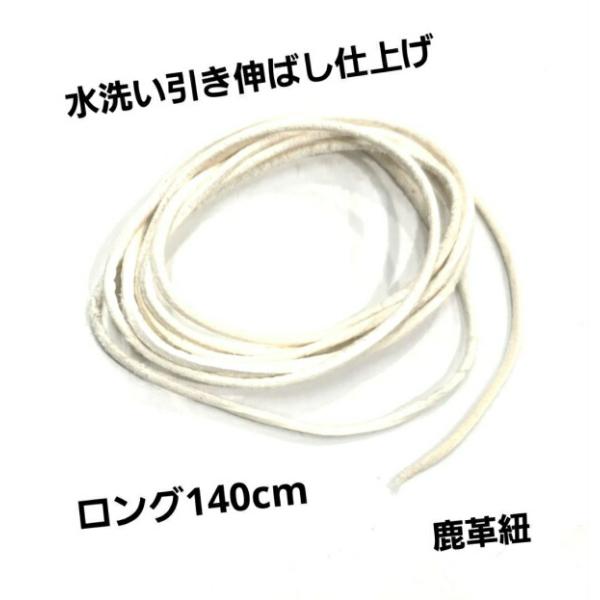 rym-276 高級鹿革紐 鹿ひも 超ロング140ｍｍ水洗い引き伸ばし仕上げ鹿紐 白細目ディア鹿革紐...
