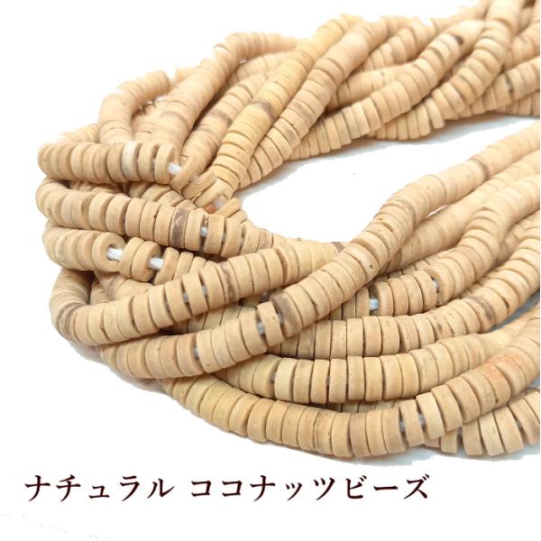 rym-50 ココナッツビーズ ベージュ タイヤ型１連から購入OK アクセサリー材料 クラフト ハン...