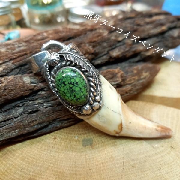 rym-17 熊牙 ターコイズ ペンダント 一点物 ネックレス ハンドメイド アクセサリー 男女兼用...