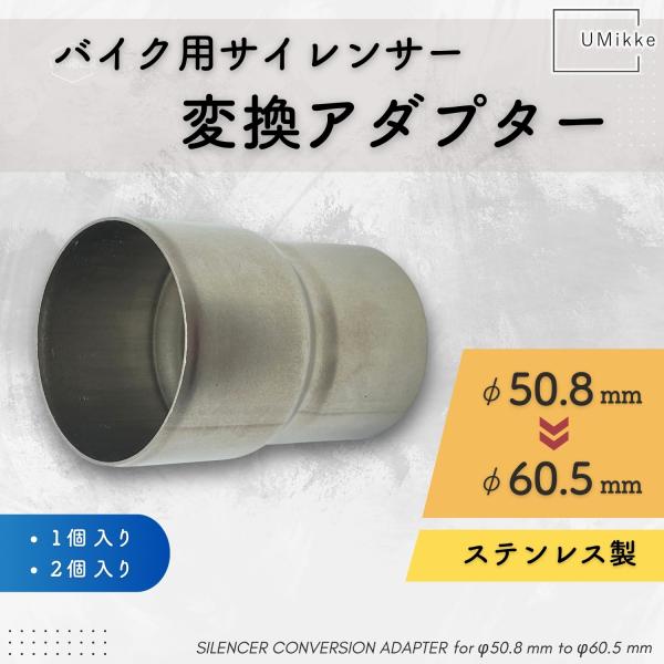 バイク マフラー 中間パイプ 差込径 変換 アダプター ジョイントパイプ 外径φ 50.8 mm→ ...