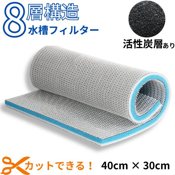 水槽 フィルター マット 40cm×30cm スポンジ 綿 濾過 ろ過 装置 8層 高密度 活性炭 ...