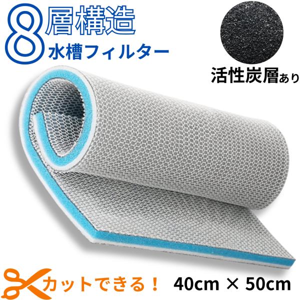 水槽 フィルター マット 40cm×50cm スポンジ 綿 濾過 ろ過 装置 8層 高密度 活性炭 ...