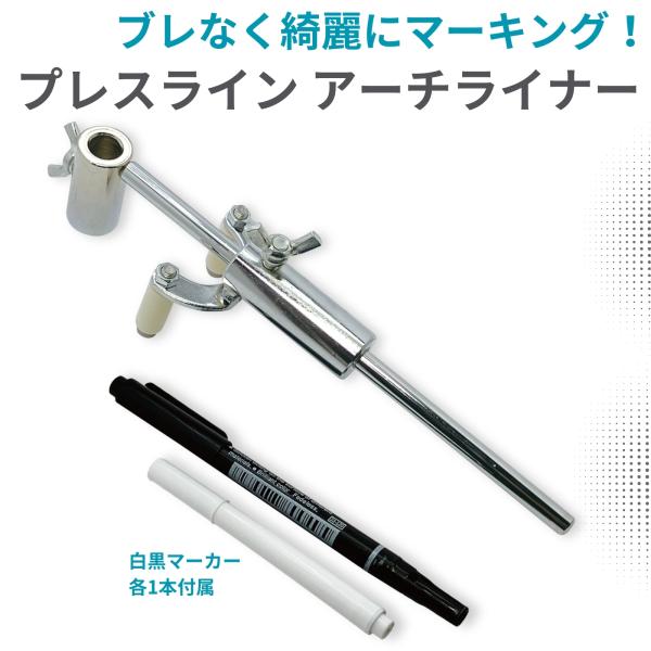 プレスライン アーチライナー マーキング ツール ホイール フェンダー マーカー 工具 板金 塗装 ...