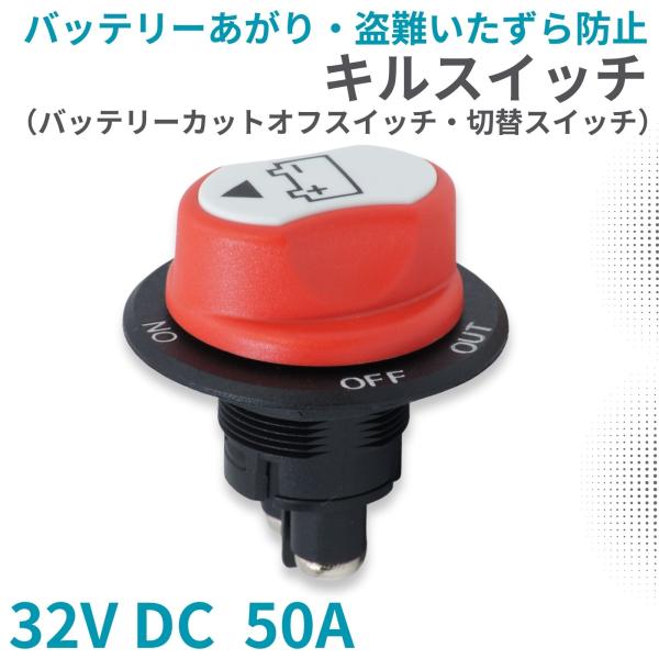 バッテリー キルスイッチ 32V DC 50A カットターミナル カットオフスイッチ バッテリー上が...