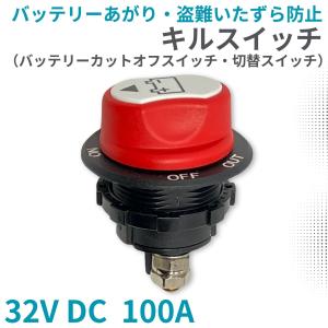 バッテリー キルスイッチ 32V DC 100A カットターミナル カットオフスイッチ バッテリー上がり防止 盗難対策