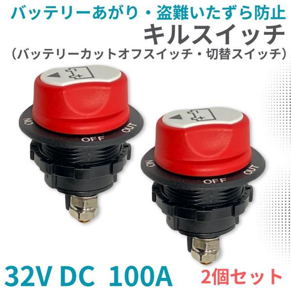 バッテリー キルスイッチ 32V DC 100A 2個セット カットターミナル カットオフスイッチ ...