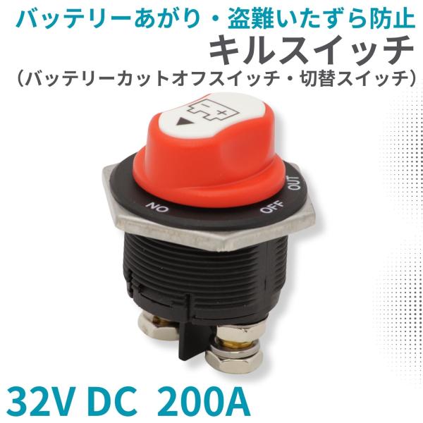 バッテリー キルスイッチ 32V DC 200A カットターミナル カットオフスイッチ バッテリー上...