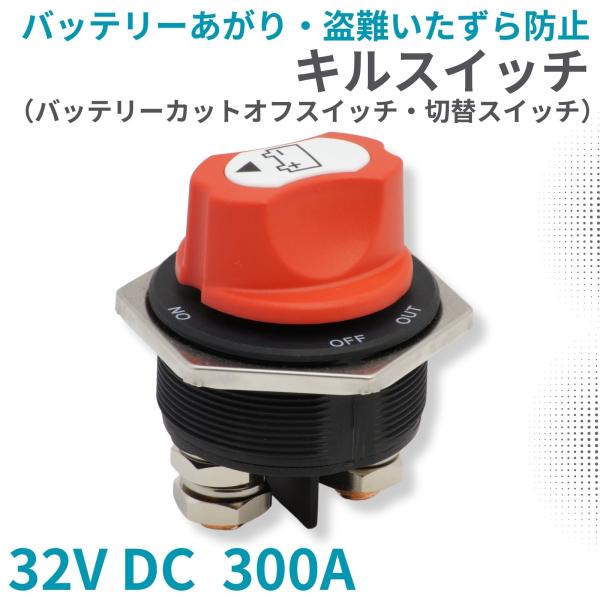 バッテリー キルスイッチ 32V DC 300A カットターミナル カットオフスイッチ バッテリー上...