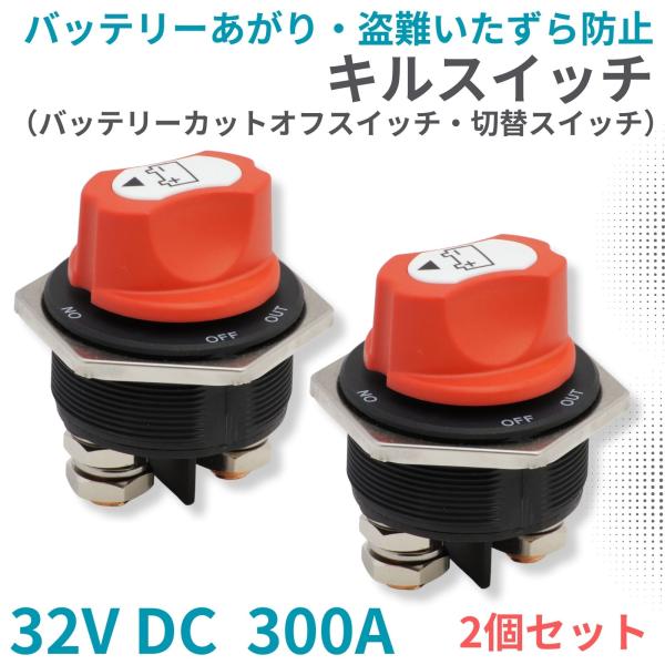 バッテリー キルスイッチ 32V DC 300A 2個セット カットターミナル カットオフスイッチ ...